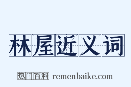 林屋近义词是什么意思的图片